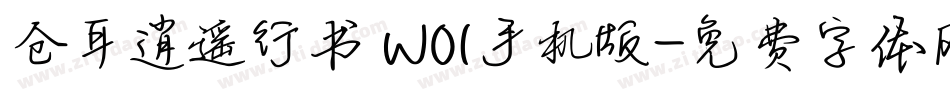 仓耳逍遥行书 W01手机版字体转换